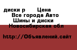 диски р 15 › Цена ­ 4 000 - Все города Авто » Шины и диски   . Новосибирская обл.